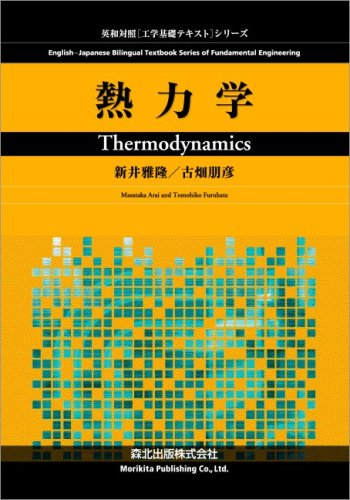 熱力学 (英和対照「工学基礎テキスト」シリーズ) | 新井 雅隆